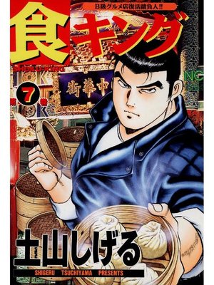 cover image of 食キング